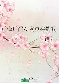 重逢前任的