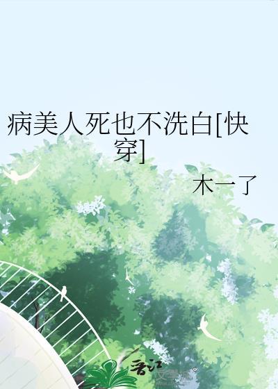 病美人死也不洗白快穿免费阅读木一了