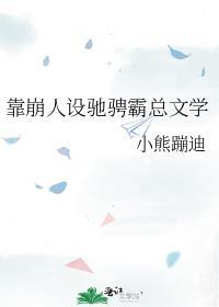 我靠崩人设在男主手中苟命全文阅读