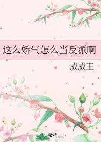 怎么改变娇气