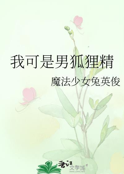 我可是男狐狸精全文免费阅读