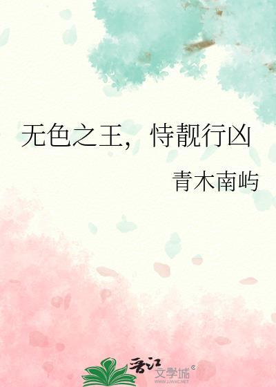 无色之王恃靓行凶全文