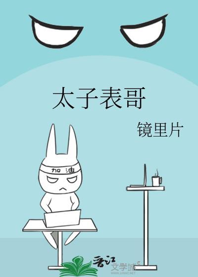太子表哥TXT百度