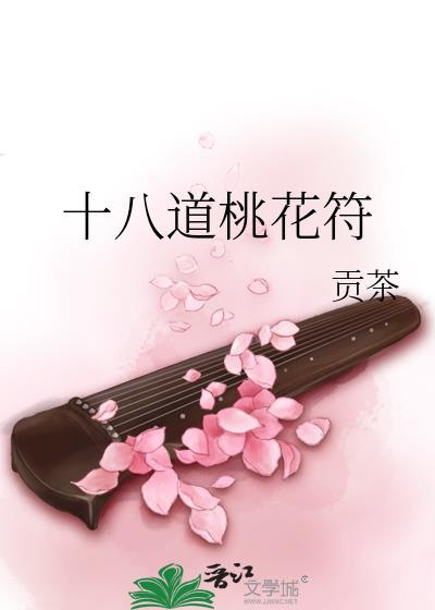 十八道桃花符免费阅读