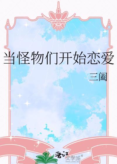 当怪物来敲门