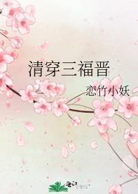 清穿三福晋 恋竹小妖