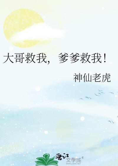 爹爹救我!无错版