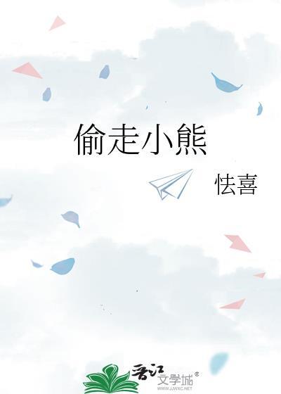 偷走小熊怯喜免费