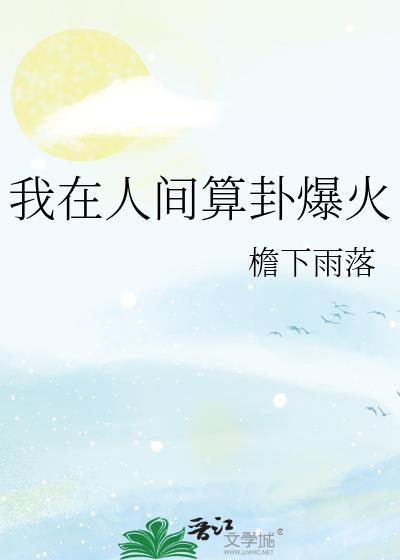 我在人间算卦爆火百度