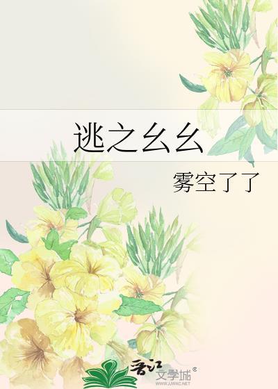 逃之幺幺番外txt免费阅读