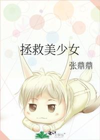 拯救美少女互动版汉化版