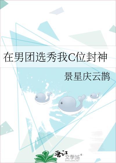 我在男团选秀c位出道