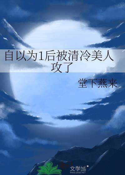 自以为1后被清冷美人攻了笔趣阁