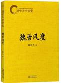 易中天中华史魏晋风度pdf