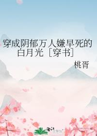 穿成阴郁万人嫌早死的白月光[穿书