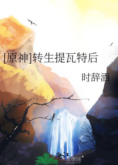 和古神明谈恋爱晋江