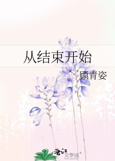从结束开始全文免费阅读