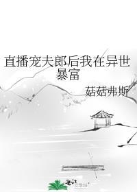 直播宠夫郎后我在异世暴富 格格