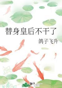 替身皇后他不想