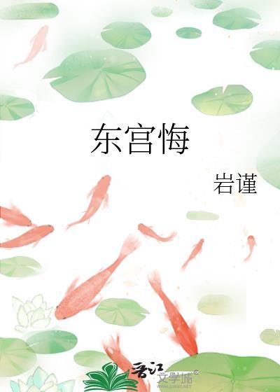 东宫悔霁明柔全文免费阅读