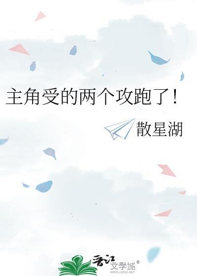 主角是受的攻略