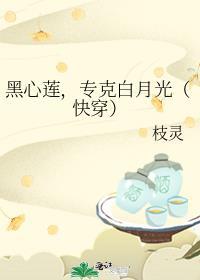 黑心莲穿书