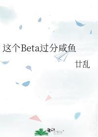 这个beta有点o作者轻觉