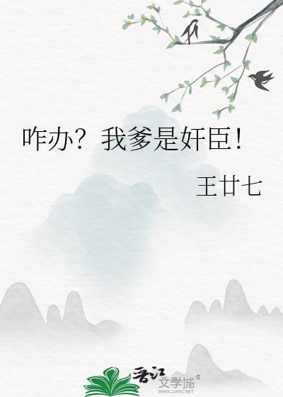 我爹怎么样