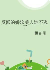 反派的娇软美人她不逃了笔趣阁