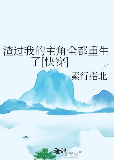 渣过我的都丢了