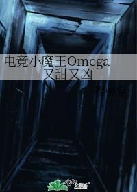 电竞小魔王omega又甜又凶19章