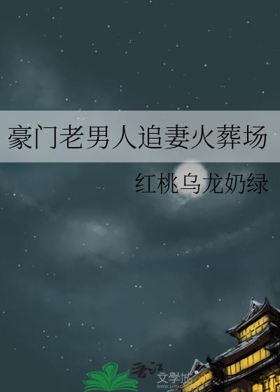 豪门老男人追妻火葬场笔趣阁