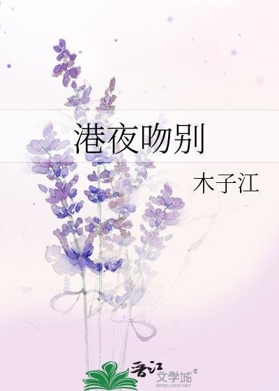 港夜吻别by木子江