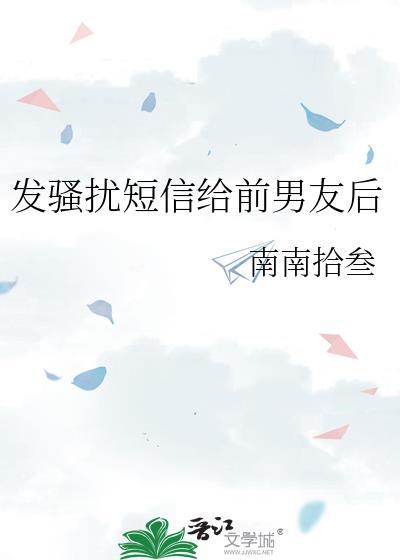 一直给前任发短信算骚扰