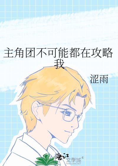 主角不可能想撩我 作者锁阳