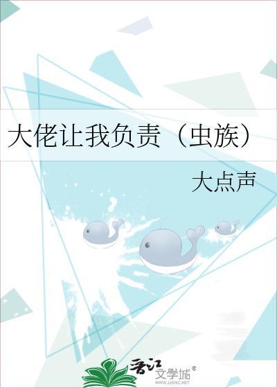 大佬让我负责虫族99章