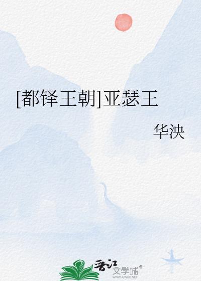 都铎王朝亚瑟王华泱番外
