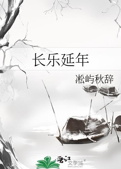 长乐延年永昌