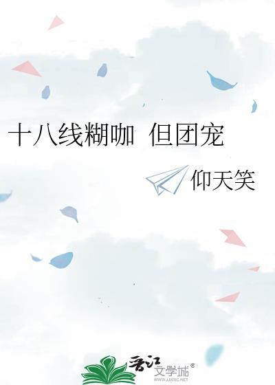 十八线爱豆今天红了吗全文阅读