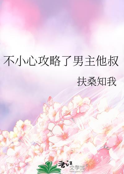 不小心攻略了男主他叔女主真实身份