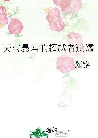 天与暴君的超越者遗孀 番外一