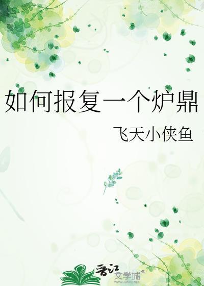 如何报复一个人渣