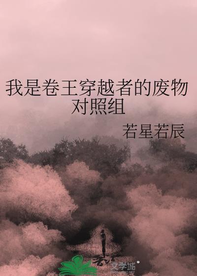 我是卷王穿越者的废物对照组未删减