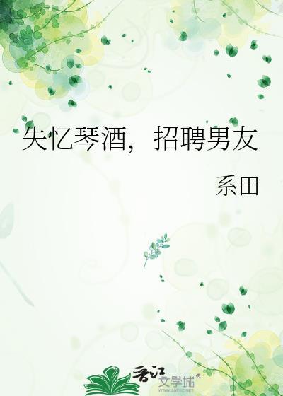 失忆琴酒招聘男友最新章节更新