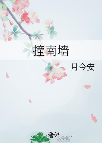 撞南墙的文案