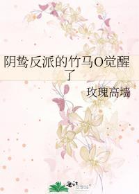 阴鸷反派的竹马o觉醒了百度