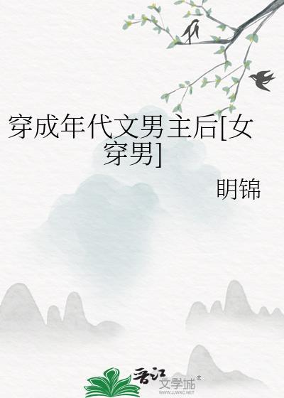 穿成年代文男主后女穿男明锦
