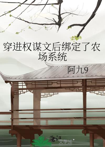 穿进权谋文后绑定了农场系统笔趣阁
