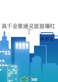 真千金靠通灵崽崽爆红了