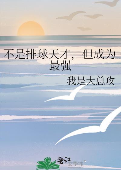 不是排球天才,但成为最强